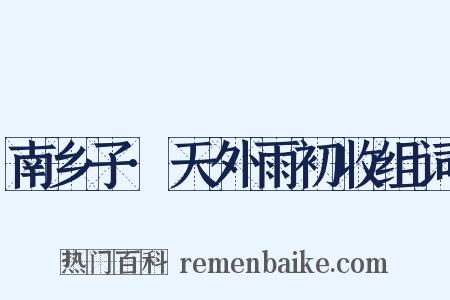 南乡子·天外雨初收组词是什么意思的图片
